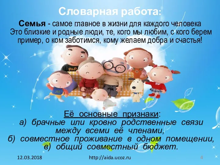 12.03.2018 http://aida.ucoz.ru Словарная работа: Семья - самое главное в жизни