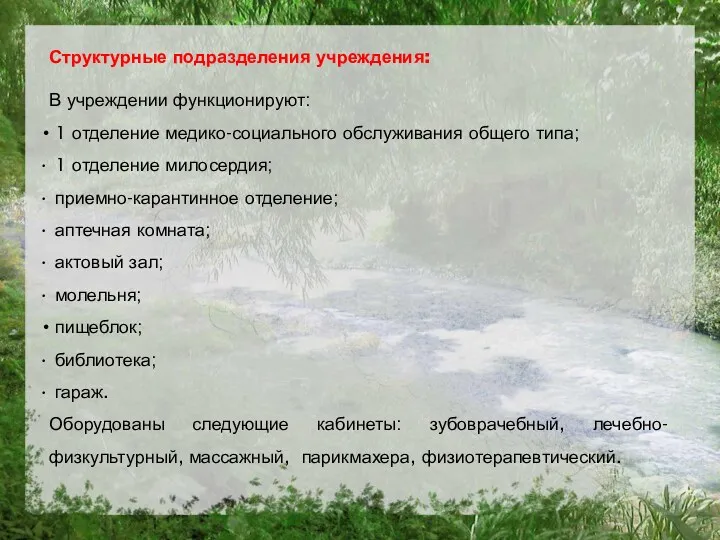 Структурные подразделения учреждения: В учреждении функционируют: 1 отделение медико-социального обслуживания