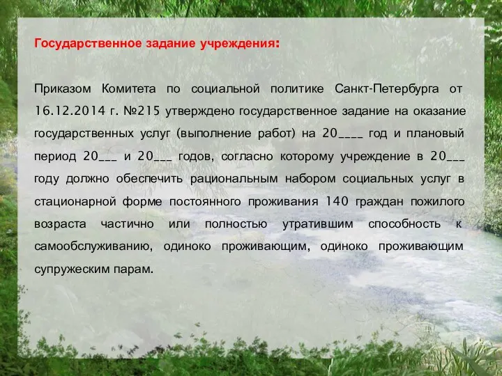 Государственное задание учреждения: Приказом Комитета по социальной политике Санкт-Петербурга от