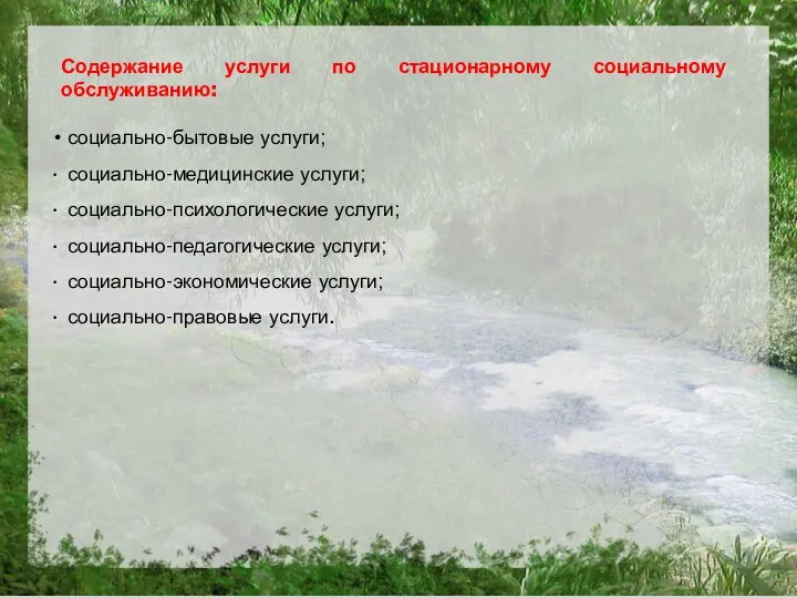 Содержание услуги по стационарному социальному обслуживанию: социально-бытовые услуги; социально-медицинские услуги;