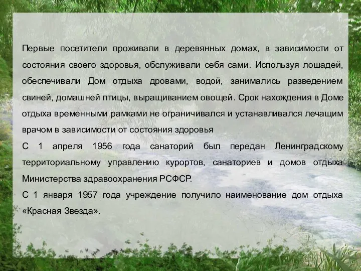 Первые посетители проживали в деревянных домах, в зависимости от состояния