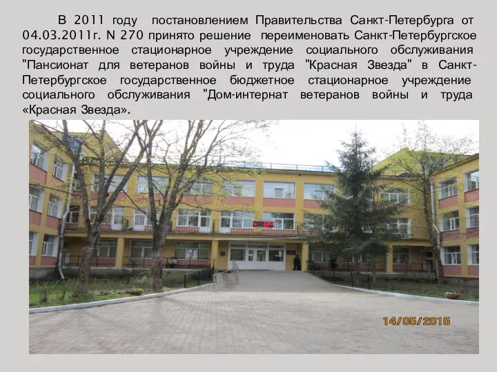 В 2011 году постановлением Правительства Санкт-Петербурга от 04.03.2011г. N 270