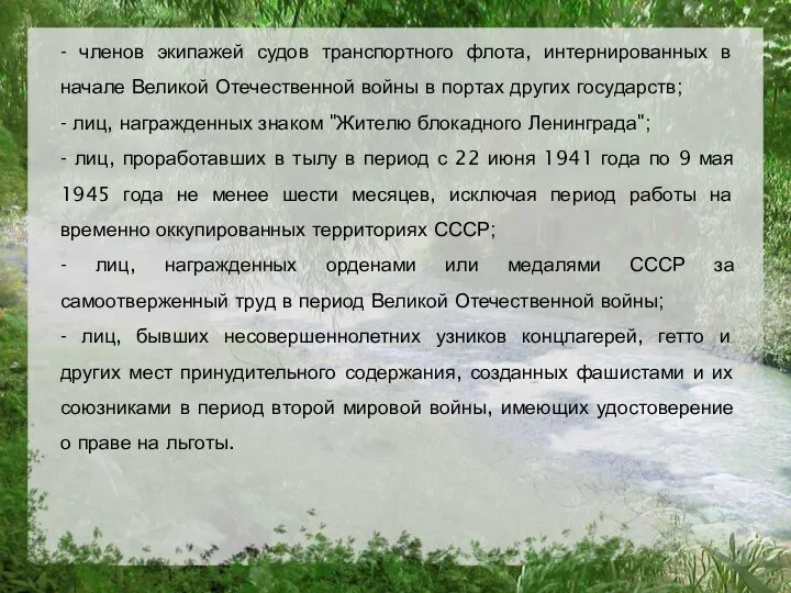 - членов экипажей судов транспортного флота, интернированных в начале Великой