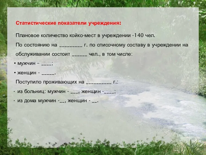 Статистические показатели учреждения: Плановое количество койко-мест в учреждении -140 чел.