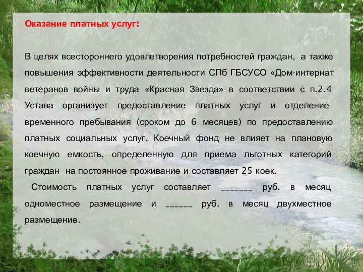 Оказание платных услуг: В целях всестороннего удовлетворения потребностей граждан, а