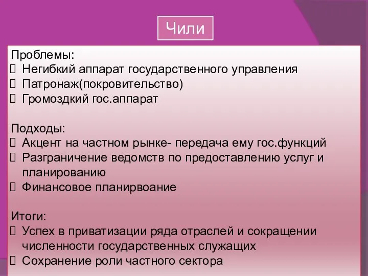 Чили Проблемы: Негибкий аппарат государственного управления Патронаж(покровительство) Громоздкий гос.аппарат Подходы: