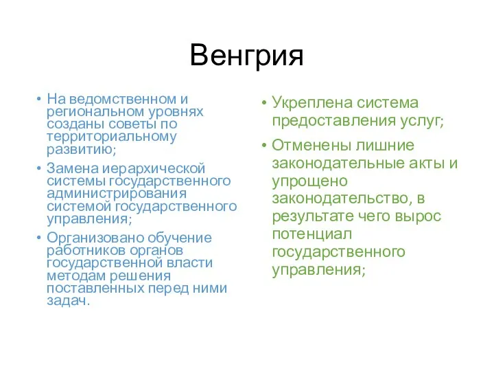 Венгрия На ведомственном и региональном уровнях созданы советы по территориальному