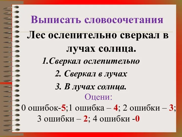 Выписать словосочетания Лес ослепительно сверкал в лучах солнца. 1.Сверкал ослепительно