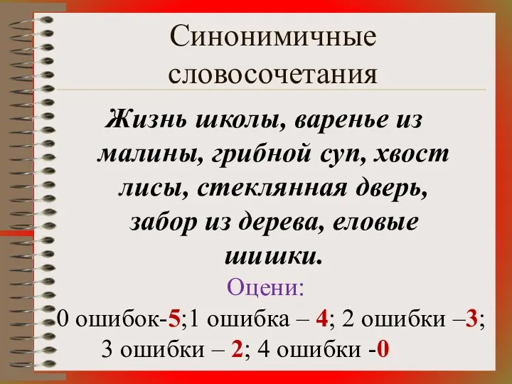 Синонимичные словосочетания Жизнь школы, варенье из малины, грибной суп, хвост