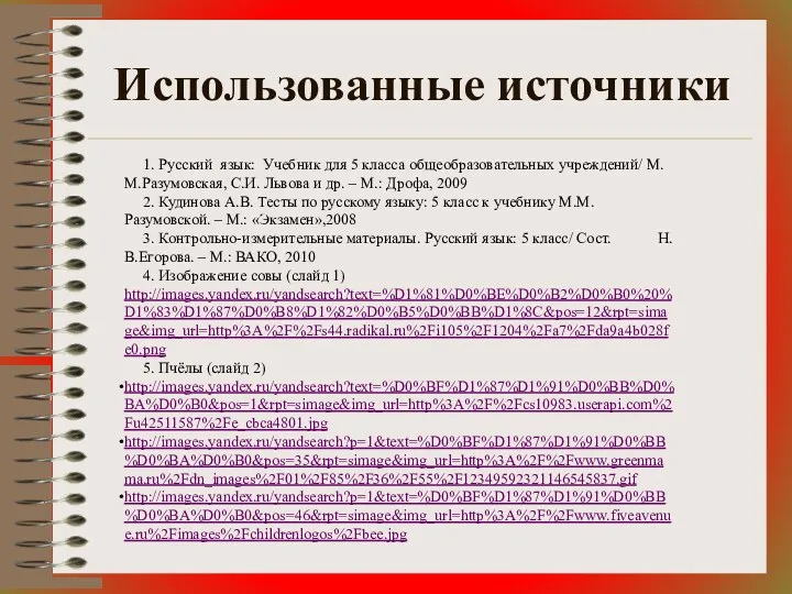 Использованные источники 1. Русский язык: Учебник для 5 класса общеобразовательных