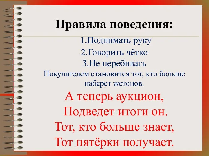 Правила поведения: 1.Поднимать руку 2.Говорить чётко 3.Не перебивать Покупателем становится