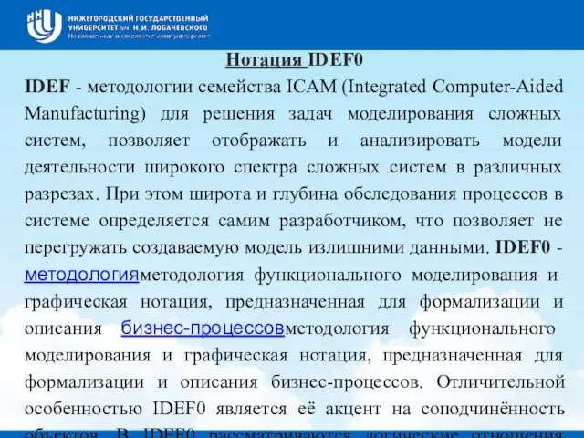 Нотация IDEF0 IDEF - методологии семейства ICAM (Integrated Computer-Aided Manufacturing) для решения задач