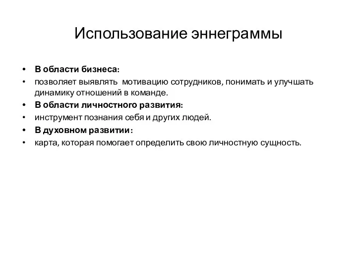 Использование эннеграммы В области бизнеса: позволяет выявлять мотивацию сотрудников, понимать