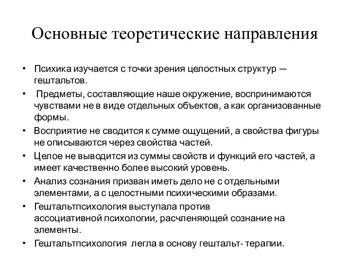 Основные теоретические направления Психика изучается с точки зрения целостных структур