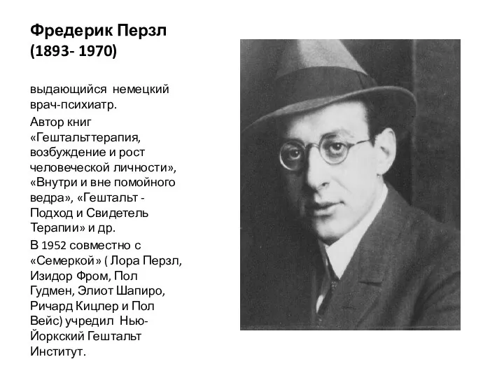 Фредерик Перзл (1893- 1970) выдающийся немецкий врач-психиатр. Автор книг «Гештальттерапия,