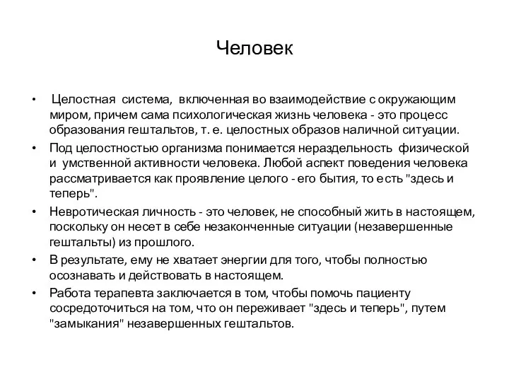 Человек Целостная система, включенная во взаимодействие с окружающим миром, причем