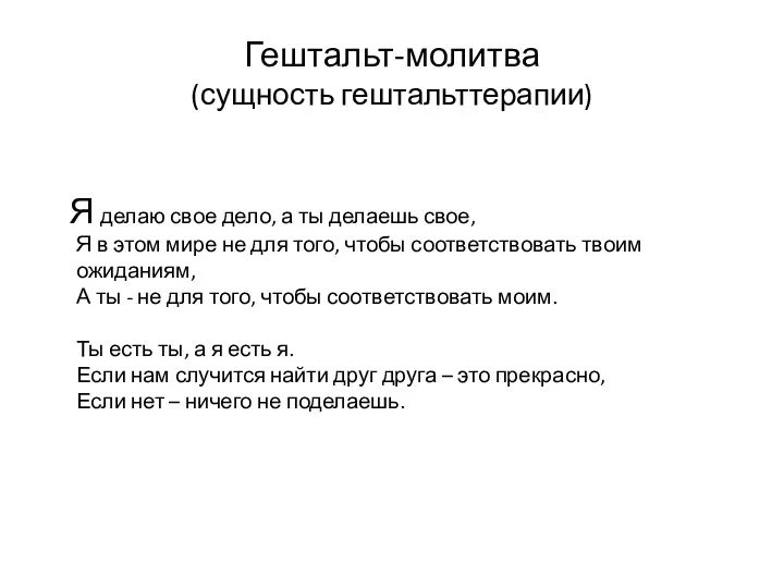 Гештальт-молитва (сущность гештальттерапии) Я делаю свое дело, а ты делаешь