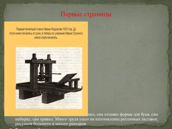 Иван Федоров сам строил печатные станки, сам отливал формы для