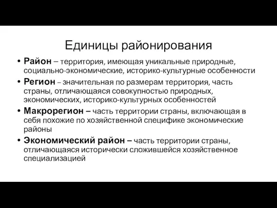 Единицы районирования Район – территория, имеющая уникальные природные, социально-экономические, историко-культурные