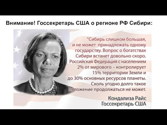 Внимание! Госсекретарь США о регионе РФ Сибири: