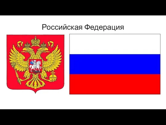 Российская Федерация