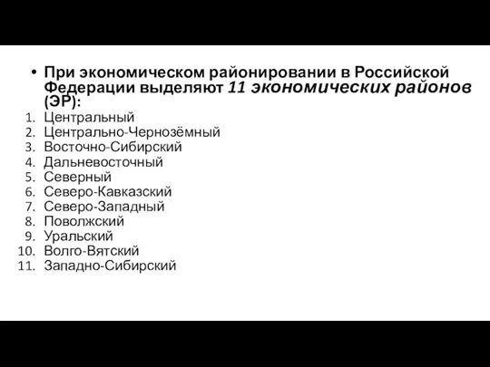 При экономическом районировании в Российской Федерации выделяют 11 экономических районов