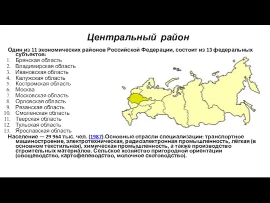 Центральный район Один из 11 экономических районов Российской Федерации, состоит