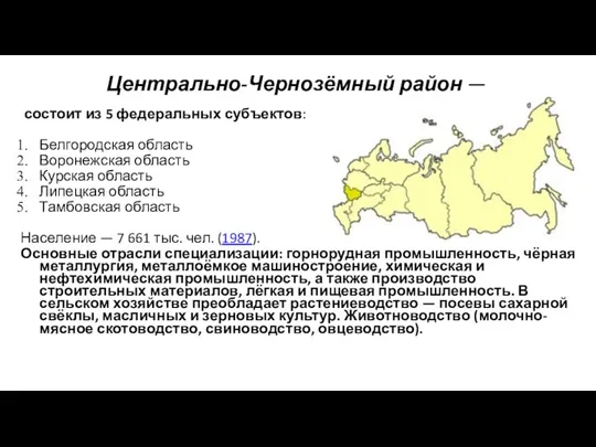 Центрально-Чернозёмный район — состоит из 5 федеральных субъектов: Белгородская область