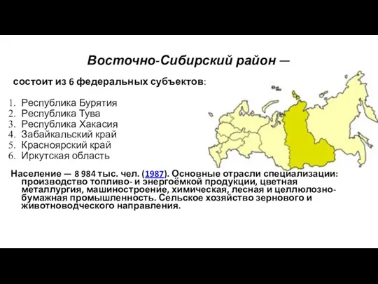 Восточно-Сибирский район — состоит из 6 федеральных субъектов: Республика Бурятия