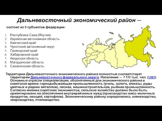 Дальневосточный экономический район — состоит из 9 субъектов федерации: Республика