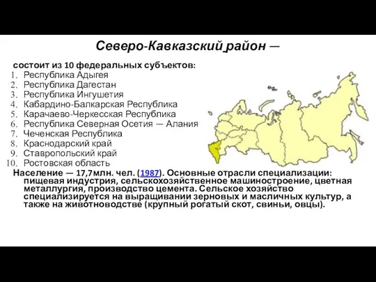 Северо-Кавказский район — состоит из 10 федеральных субъектов: Республика Адыгея