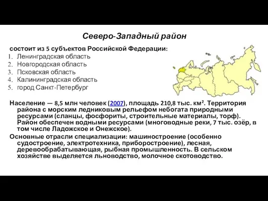 Северо-Западный район состоит из 5 субъектов Российской Федерации: Ленинградская область