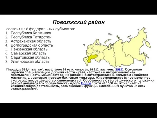 Поволжский район состоит из 8 федеральных субъектов: Республика Калмыкия Республика