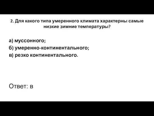 2. Для какого типа умеренного климата характерны самые низкие зимние