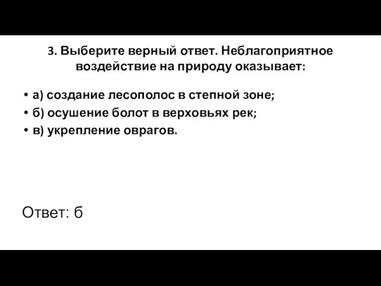 3. Выберите верный ответ. Неблагоприятное воздействие на природу оказывает: а)