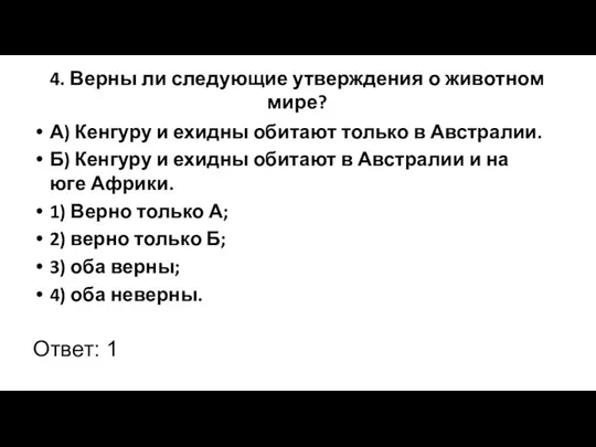 4. Верны ли следующие утверждения о животном мире? А) Кенгуру