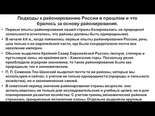 Подходы к районированию России в прошлом и что бралось за