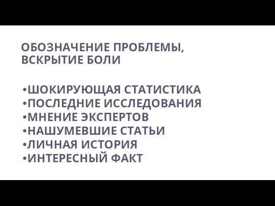 ОБОЗНАЧЕНИЕ ПРОБЛЕМЫ, ВСКРЫТИЕ БОЛИ ШОКИРУЮЩАЯ СТАТИСТИКА ПОСЛЕДНИЕ ИССЛЕДОВАНИЯ МНЕНИЕ ЭКСПЕРТОВ НАШУМЕВШИЕ СТАТЬИ ЛИЧНАЯ ИСТОРИЯ ИНТЕРЕСНЫЙ ФАКТ