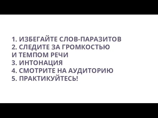 1. ИЗБЕГАЙТЕ СЛОВ-ПАРАЗИТОВ 2. СЛЕДИТЕ ЗА ГРОМКОСТЬЮ И ТЕМПОМ РЕЧИ