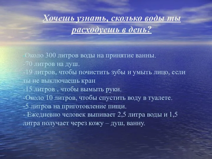 Хочешь узнать, сколько воды ты расходуешь в день? -Около 300