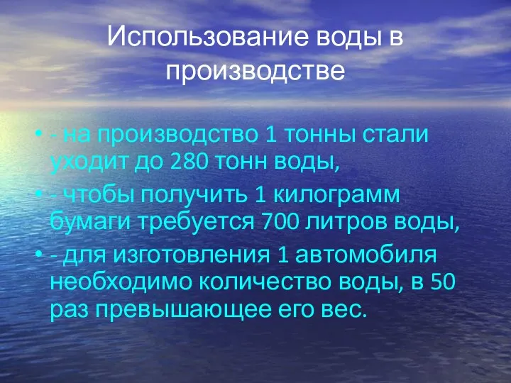 Использование воды в производстве - на производство 1 тонны стали