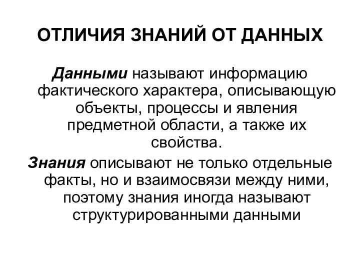 ОТЛИЧИЯ ЗНАНИЙ ОТ ДАННЫХ Данными называют информацию фактического характера, описывающую