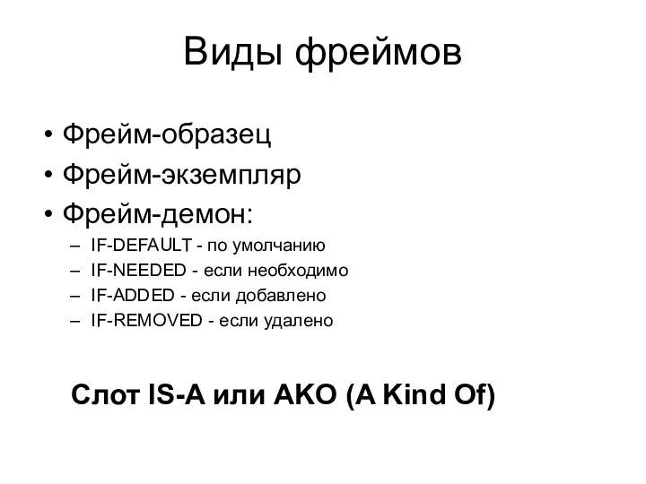 Виды фреймов Фрейм-образец Фрейм-экземпляр Фрейм-демон: IF-DEFAULT - по умолчанию IF-NEEDED