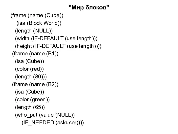 "Мир блоков" (frame (name (Cube)) (isa (Block World)) (length (NULL))