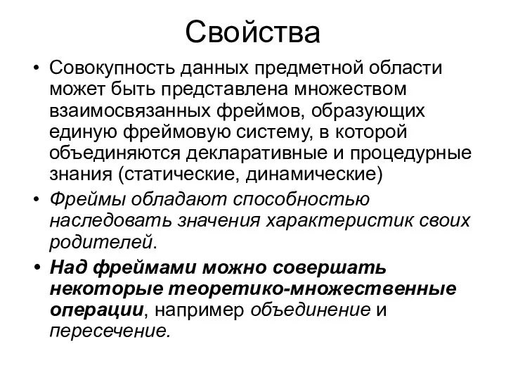 Свойства Совокупность данных предметной области может быть представлена множеством взаимосвязанных