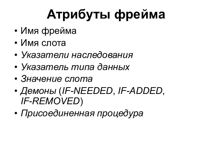 Атрибуты фрейма Имя фрейма Имя слота Указатели наследования Указатель типа