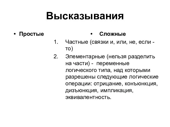 Высказывания Простые Сложные Частные (связки и, или, не, если -