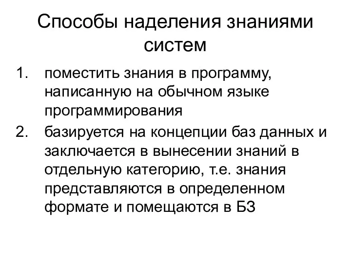 Способы наделения знаниями систем поместить знания в программу, написанную на