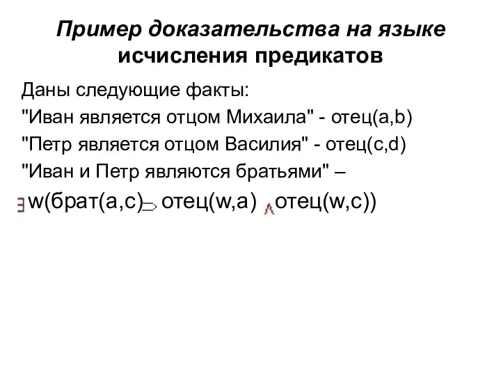 Пример доказательства на языке исчисления предикатов Даны следующие факты: "Иван