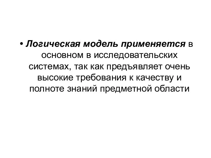 Логическая модель применяется в основном в исследовательских системах, так как